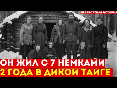 Видео: Советский солдат 2 года СКРЫВАЛСЯ в тайге с 7 немками | История выживания
