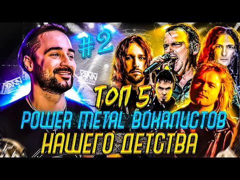 Видео: ТОП 5 POWER METAL вокалистов Нашего Детства