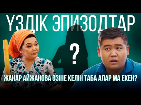 Видео: Жанар Айжанова өзіне келін таба алар ма екен? | Үздік эпизодтар