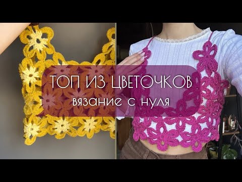 Видео: Вяжем пинтерест ТОП ИЗ ЦВЕТОВ С НУЛЯ | мастер класс крючком