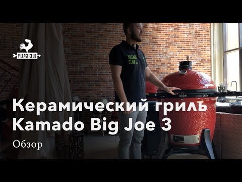 Видео: Огромный керамический гриль Kamado BIG Joe 3