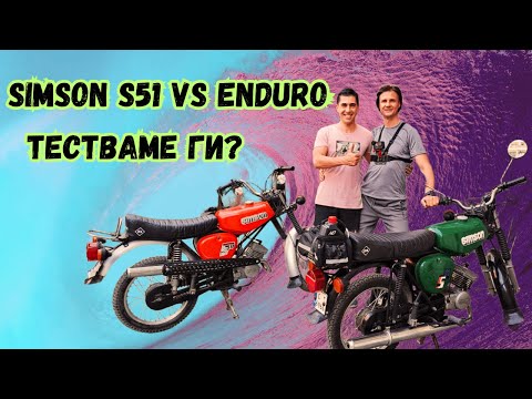Видео: Simson S51 vs Enduro–Кой е по бърз? Състезание между класики! 🏁