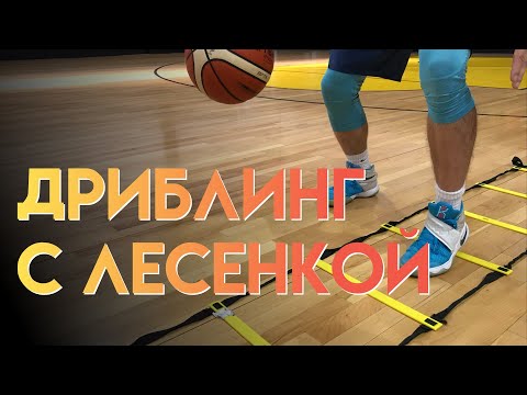 Видео: УПРАЖНЕНИЯ НА ЛЕСЕНКЕ С МЯЧОМ. ОТРАБОТКА ДРИБЛИНГА