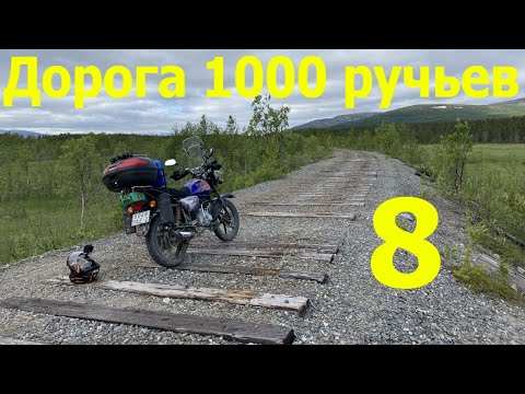 Видео: В дальний путь на Bajaj Boxer 150. Часть 8 - Дорога Тысяча Ручьев