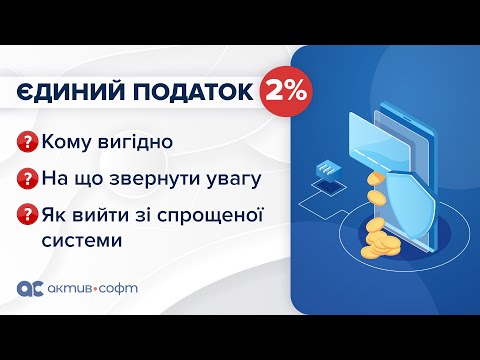 Видео: Єдиний податок 2%. Кому вигідно, на що звернути увагу та як вийти зі спрощеної системи?