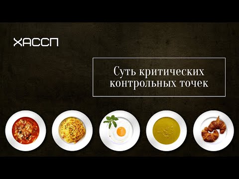 Видео: Суть критических контрольных точек в ХАССП и ISO 22000