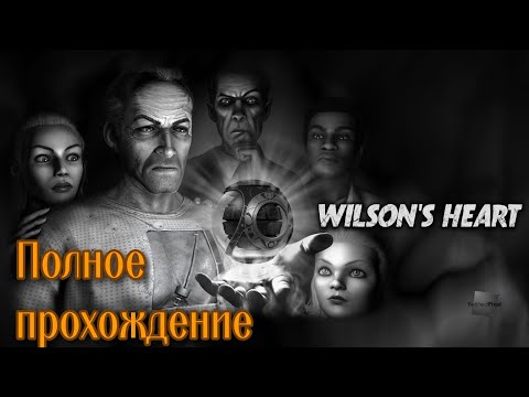 Видео: Wilson's Heart VR (2017). Сюжетный нуар-хоррор. ПОЛНОЕ прохождение (Oculus Pro).