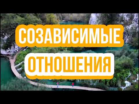 Видео: СОЗАВИСИМОСТЬ. ТРЕВОЖНЫЙ И ИЗБЕГАЮЩИЙ ТИПЫ ПРИВЯЗАННОСТИ.