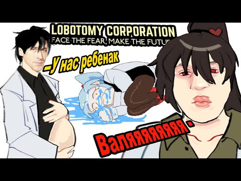 Видео: АНИМЕШНЫЙ ЛЮБОВНЫЙ ТРЕУГОЛЬНИК ПОГУБИВШИЙ МИЛЛИОНЫ // LOBOTOMY CORPORATION Весь Лор Вселенной