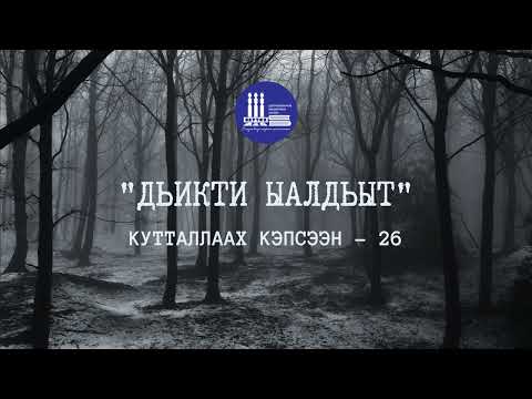 Видео: Кутталлаах кэпсээн-26 | Дьикти ыалдьыт