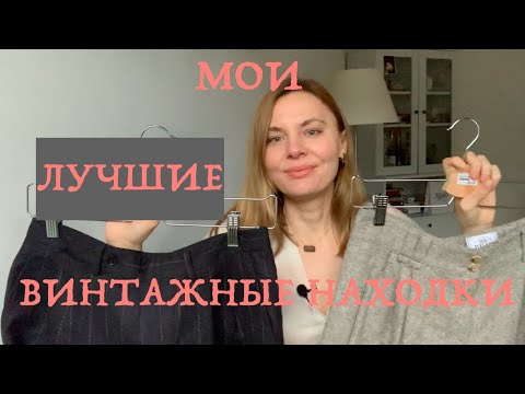 Видео: МОИ ЛУЧШИЕ СЕКОНД-ХЕНД НАХОДКИ ЗА 7 ЛЕТ