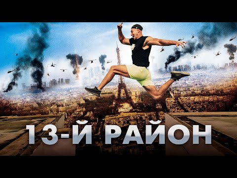 Видео: ПОВТОРЯЮ ТРЮКИ ИЗ ФИЛЬМА 13-Й РАЙОН В РЕАЛЬНОЙ ЖИЗНИ