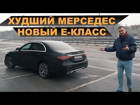 Видео: МЕРСЕДЕС Е-КЛАСС 2021 - ДНО ПРОБИТО - ХУЖЕ КИА и ХЕНДАЙ