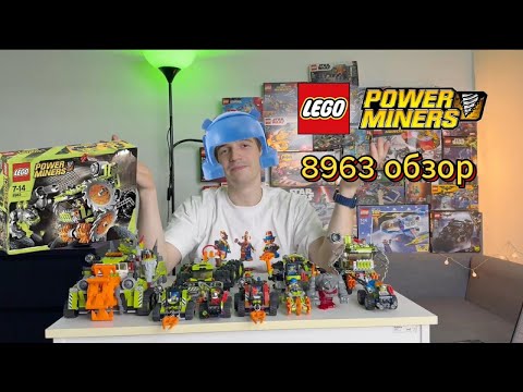 Видео: Собрал редкий LEGO Power Miners 8963 спустя годы! Моя коллекция