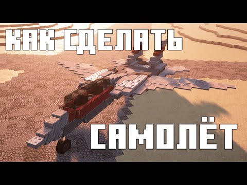 Видео: Как Сделать Самолёт в Майнкрафте | Create + VS