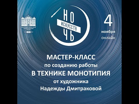 Видео: Мастер-класс по созданию работы в технике монотипия от Надежды Дмитраковой