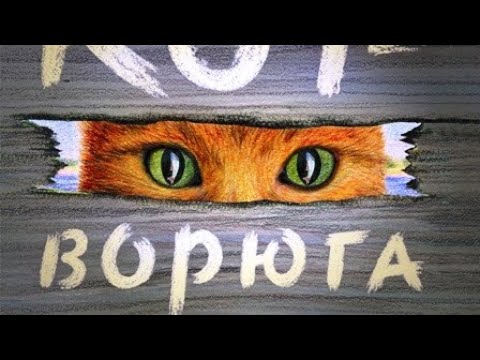 Видео: Кот-ворюга Константин Паустовский//Аудиорассказы