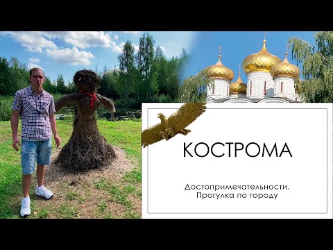 Видео: Кострома достопримечательности, прогулка по городу