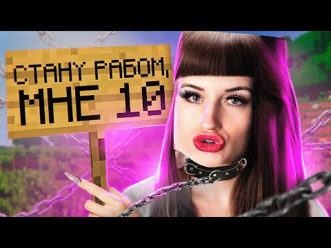 Видео: ТРОЛЛИМ ДЕТЕЙ В МАЙНКРАФТЕ 8 - СТАЛИ РАБАМИ