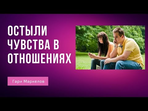 Видео: Как наладить отношения с мужчиной? | Мужчина остыл  | Мужчине стало скучно в отношениях
