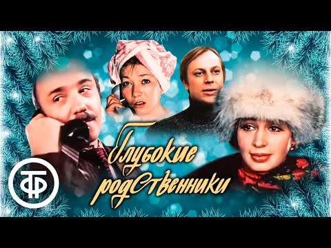 Видео: Глубокие родственники. Новогодний фильм с Куравлевым, Богатыревым, Кореневой, Васильевой (1980)