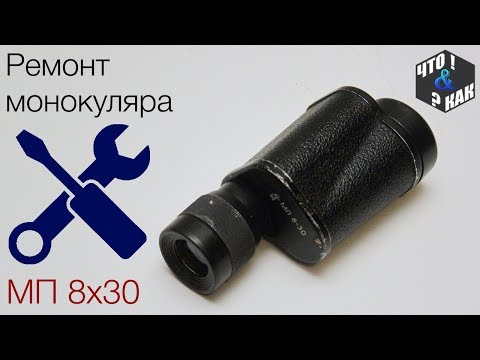 Видео: Ремонт монокуляра МП 8х30 ( замена смазки окуляра )