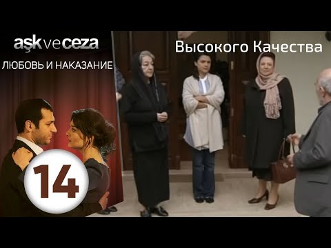 Видео: Любовь и наказание - серия 14 | HD