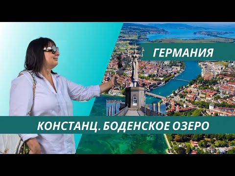 Видео: Констанц – Боденское озеро – Германия через пролив