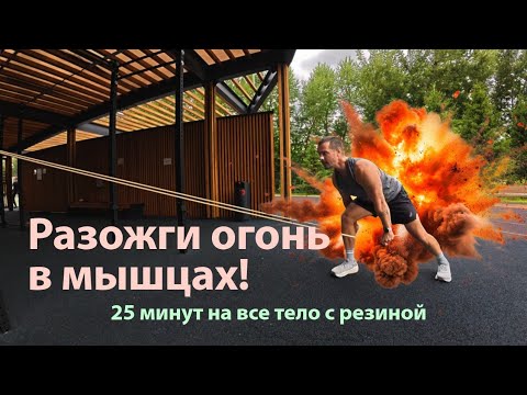 Видео: Разожги огонь в мышцах! 25 минут на все тело с резиной