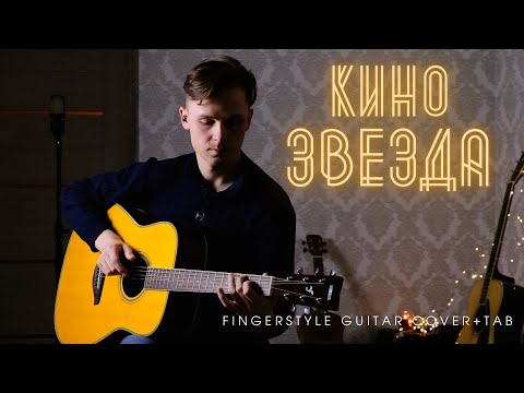 Видео: КИНО/В.ЦОЙ - ЗВЕЗДА на ГИТАРЕ | Fingerstyle Guitar COVER+TAB