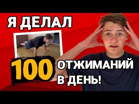 Видео: Я ОТЖИМАЛСЯ ПО 100 раз НА ПРОТЯЖЕНИИ МЕСЯЦА!!!