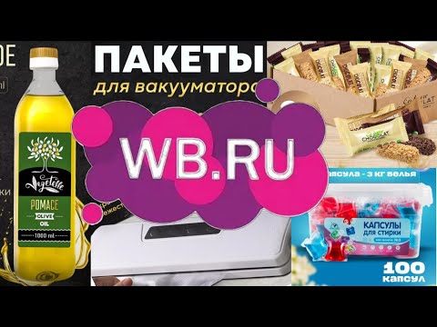 Видео: Ваилдберизз Товары длямкухни для дома. #вайлдберриз #распаковка #новинка  #вакууматор #wildberries