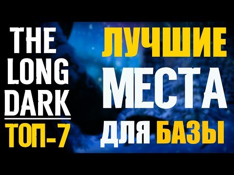 Видео: THE LONG DARK ⏩ ЛУЧШИЕ МЕСТА ДЛЯ БАЗЫ ⏩ ТОП-7