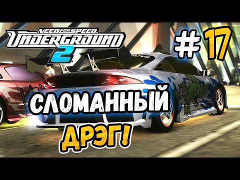 Видео: СЛОМАННЫЙ ДРАГ-РЕЙСИНГ! - NFS: Underground 2 - #17