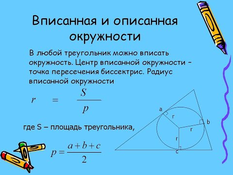 Видео: Геометрия 8 класс. Тема: "Вписанная и описанная окружности. Решение задач"