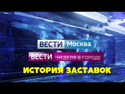 Видео: История заставок программ "Вести Москва"/"Неделя в городе"