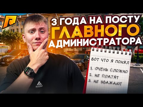 Видео: ТРИ ГОДА НА ПОСТУ ГА - ЧТО ИЗ ЭТОГО ВЫШЛО? | RADMIR RP / HASSLE ONLINE
