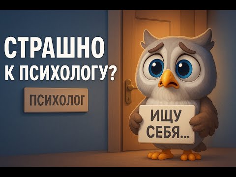 Видео: Почему ты боишься первой ВСТРЕЧИ с психологом? | Ошибки, страхи и МИФЫ о ПСИХОТЕРАПИИ
