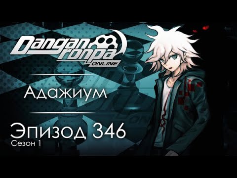 Видео: Цугцванг | Эпизод #346, Сезон #1 | Danganronpa Online