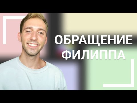 Видео: Обращение Филиппа | Как артисту заработать за границей?