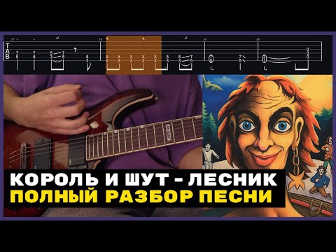 Видео: ПОДРОБНЫЙ РАЗБОР Король И Шут - Лесник КАК В ОРИГИНАЛЕ | ТАБЫ | ПОШАГОВЫЙ УРОК