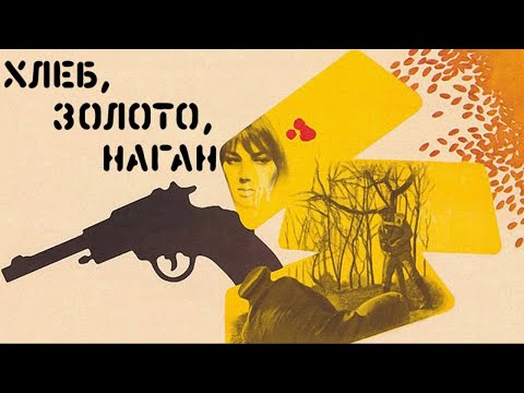 Видео: Хлеб, золото, наган (1980)