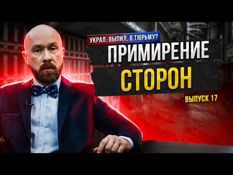 Видео: Примирение сторон по уголовному делу