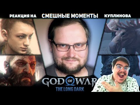 Видео: ▷ СМЕШНЫЕ МОМЕНТЫ С КУПЛИНОВЫМ #6 (GOD OF WAR, THE LONG DARK) l РЕАКЦИЯ на Kuplinov ► Play