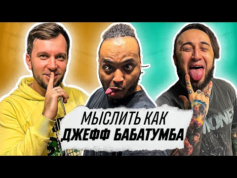 Видео: МЫСЛИТЬ КАК ДЖЕФФ БАБАТУМБА | ПАНДА ФХ vs ДЕНЧИК ФЛОМАСТЕРОВ | КЕМ МЕЧТАЛ СТАТЬ В ДЕТСТВЕ?