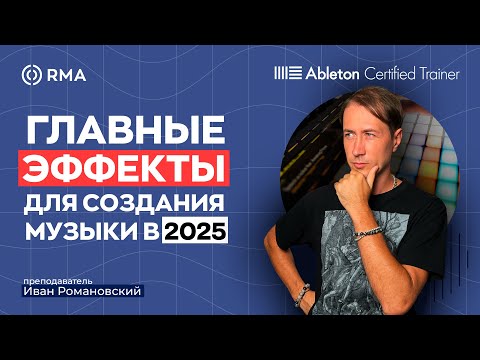 Видео: Гайд по эффектам 2025