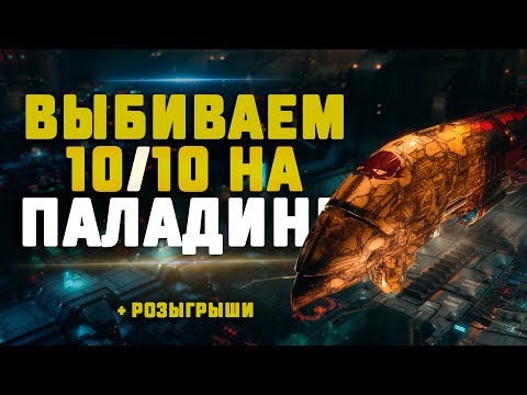 Видео: EVE Online. ВЫБИВАЕМ 10/10 НА ПАЛАДИНЕ. Сколько найдём?