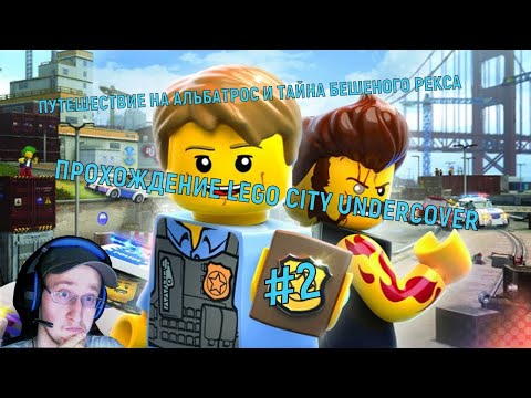 Видео: ПУТЕШЕСТВИЕ НА АЛЬБАТРОС И ТАЙНА БЕШЕНОГО РЕКСА ► ПРОХОЖДЕНИЕ ИГРЫ LEGO CITY UNDERCOVER #2