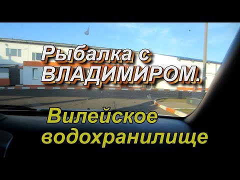 Видео: Рыбалка с Владимиром.Вилейское водохранилище.01.07.2019г.