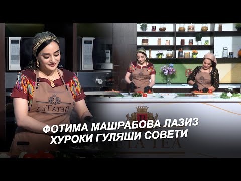 Видео: ФОТИМА МАШРАБОВА / ЛАЗИЗ ГУЛЯШИ СОВЕТИ /  FOTIMA MASHRABOVA 2025 LAZIZ